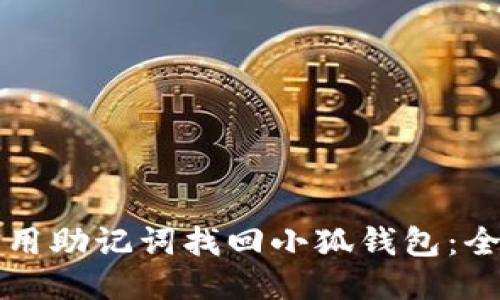 如何利用助记词找回小狐钱包:全面指南