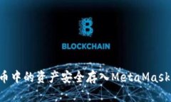 如何将火币中的资产安全存入MetaMask：
