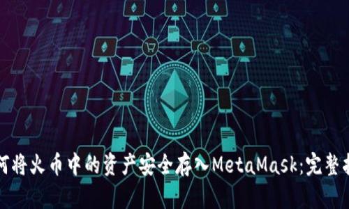 如何将火币中的资产安全存入MetaMask:完整指南