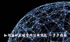 如何在以太坊官网注册钱包：一步步指