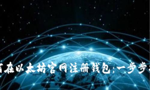 如何在以太坊官网注册钱包：一步步指南
