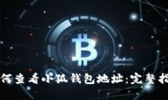 如何查看小狐钱包地址：完整指南