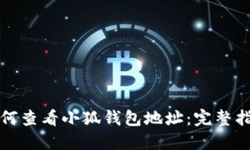 如何查看小狐钱包地址:完整指南