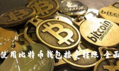 如何使用比特币钱包接受转账：全面指