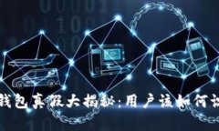 比特币小狐钱包真假大揭秘：用户该如