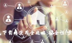 波场USDT钱包下载与使用全攻略：安全