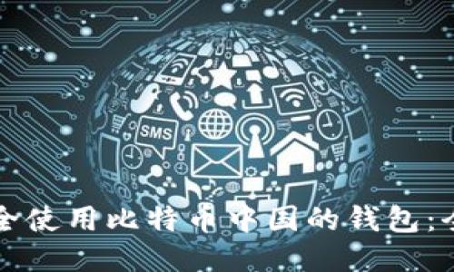 如何安全使用比特币中国的钱包：全面指南