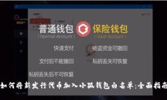 如何将新发行代币加入小狐钱包白名单