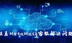 如何快速联系MetaMask客服解决问题：全