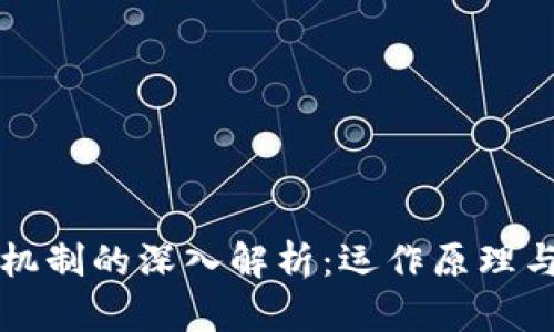 比特币钱包机制的深入解析：运作原理与安全性分析