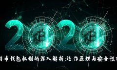 比特币钱包机制的深入解析：运作原理