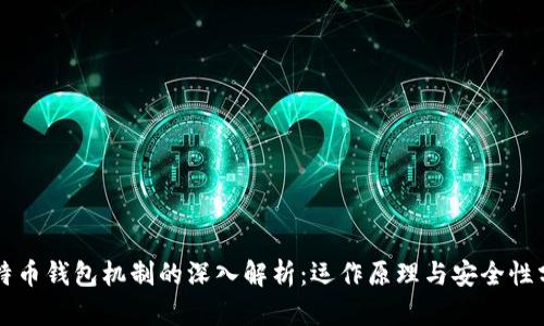 比特币钱包机制的深入解析：运作原理与安全性分析
