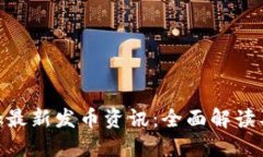 MetaMask最新发币资讯：全面解读及投资