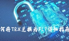 : 在TP钱包中如何将TRX兑换为FL?详细指