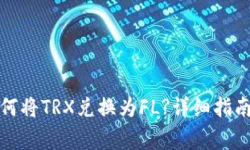 : 在TP钱包中如何将TRX兑换为FL?详细指南与常见问题解答