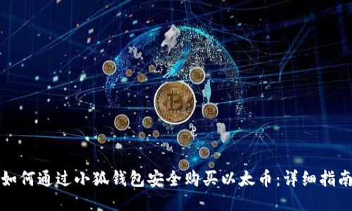 如何通过小狐钱包安全购买以太币:详细指南