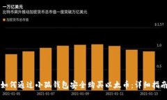 如何通过小狐钱包安全购买以太币：详