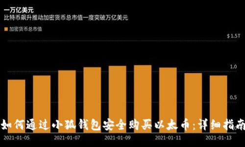 如何通过小狐钱包安全购买以太币:详细指南