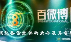 比特币钱包备份文件的大小及其重要性