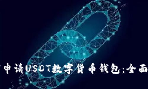 如何申请USDT数字货币钱包:全面指南