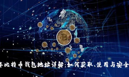 2023年比特币钱包地址详解:如何获取、使用与安全性分析