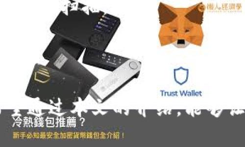   小狐钱包下载地址及使用指南全面解读 / 
 guanjianci 小狐钱包, 钱包下载, 小狐钱包地址, 数字货币 /guanjianci 

随着数字货币的逐渐普及，各类数字资产管理工具也随之兴起。其中，小狐钱包作为一种流行的数字货币钱包，受到了广泛关注。对于用户来说，了解小狐钱包的下载地址及其使用方法是非常重要的。在本文中，我们将详细介绍小狐钱包的下载地址、软件特点、使用方法以及与之相关的一些常见问题。

小狐钱包的介绍
小狐钱包是一款专注于数字货币存储和管理的应用软件。它不仅支持多种主流数字货币的存储，还提供便捷的交易和兑换功能。小狐钱包的用户界面设计友好，支持多语言，致力于为用户提供一个安全、便捷的数字资产管理平台。

小狐钱包的下载地址
用户可以通过多个渠道下载小狐钱包，主要包括：
ul
    listrong官方网站：/strong小狐钱包的官方下载网址通常是最安全的下载渠道，用户可以通过搜索“官方网站”加小狐钱包找到其官网链接，并在官网上进行下载。/li
    listrong应用商店：/strong目前，小狐钱包已经登陆各大应用商店，如苹果App Store和安卓应用市场。在这些应用市场中用户可以直接搜索“小狐钱包”，进行下载和安装。/li
    listrong社交媒体和论坛：/strong有些用户通过讨论论坛和社交媒体获取软件下载链接，但需注意保护自己的账户安全，尽量避免来自不明来源的下载链接。/li
/ul

小狐钱包的主要功能
小狐钱包提供多样化的功能，以满足用户不同的需求：
ul
    listrong资产存储：/strong用户可以在小狐钱包中安全地存储多种数字货币，如比特币、以太坊等。钱包采用高强度的加密技术来确保用户资产安全。/li
    listrong交易功能：/strong小狐钱包支持用户之间直接进行数字货币交易，用户可以通过生成地址进行转账，也可以使用二维码方便交易。/li
    listrong交易所链接：/strong为了方便用户兑换不同的数字货币，小狐钱包提供与多个数字货币交易所的接口，用户可以快速的进行资产转化。/li
    listrong资产管理：/strong用户可以在小狐钱包中清晰查看自己的资产状况，系统将提供详细的交易记录和资产分布图，方便用户管理自己的投资。/li
    listrong安全备份：/strong用户在创建小狐钱包时，系统会生成一个恢复助记词，建议用户妥善保管，以防丢失钱包或操作失误。/li
/ul

如何使用小狐钱包
下载完成后，用户需要进行注册和设置来开始使用小狐钱包，以下是详细的步骤：
ol
    listrong注册账户：/strong打开小狐钱包应用后，用户需要输入邮箱或手机号码进行注册。系统会发送验证码，用户需完成验证。/li
    listrong设置密码：/strong为了保护用户账户安全，用户需要设置一个强密码，建议密码包含字母、数字和特殊符号。/li
    listrong备份助记词：/strong系统会生成一个助记词，这是恢复钱包的重要信息，必须妥善保管。用户可以选择手动记录或使用其他安全方式保存。/li
    listrong添加资产：/strong用户可以通过点击“添加资产”来选择愿意存储的数字货币，系统将引导用户进行相关操作。/li
    listrong进行交易：/strong用户可以在钱包界面选择“发起交易”并输入对方钱包地址和转账金额完成交易。/li
/ol

小狐钱包的安全性
安全性是数字货币钱包不可或缺的要素，小狐钱包采取多种措施来保护用户资产：
ul
    listrong私钥管理：/strong用户的私钥不会上传到服务器，而是保存在本地，确保用户的控制权。/li
    listrong多层加密：/strong小狐钱包使用高级别的加密技术，多层加密保障用户信息及交易数据的安全。/li
    listrong两步验证：/strong用户可以选择开启两步验证，在异地登录时需要输入额外的验证信息，进一步提高账户的安全性。/li
    listrong安全提醒：/strong钱包内置安全提醒系统，在发生可疑活动时会及时警报，提示用户采取必要的措施。/li
/ul

常见问题解答

问题1：小狐钱包可以支持哪些数字货币？
小狐钱包致力于为用户提供广泛的资产支持，通常包括以下几种常见的数字货币：
ul
    listrong比特币（BTC）：/strong作为市场上最流行的数字货币，小狐钱包支持比特币的存储和交易，用户可以通过小狐钱包方便地管理他们的比特币资产。/li
    listrong以太坊（ETH）：/strong随着以太坊的普及，小狐钱包也支持以太坊及其基于ERC-20标准的代币，用户可以在钱包中管理以太坊及其生态系统相关的资产。/li
    listrong莱特币（LTC）：/strong莱特币作为一种高效的数字资产，小狐钱包也为其提供了支持，满足用户的多样化需求。/li
    listrong其他数字货币：/strong除上述主流数字货币外，小狐钱包还支持一些新兴的数字货币和代币，用户可以根据自身需求添加和管理不同类型的资产。/li
/ul
用户在使用小狐钱包前，建议查看官方支持的货币列表，以确保所需资产能够在钱包中安全存储。

问题2：小狐钱包的客服支持如何？
小狐钱包提供多渠道的客服支持，以帮助用户解决在使用过程中遇到的问题。以下是其客服支持的主要渠道：
ul
    listrong在线客服：/strong小狐钱包官网通常会提供在线客服系统，用户可以通过聊天窗口与客服人员直接沟通，获取及时的帮助。/li
    listrong客服热线：/strong对待一些复杂的问题，用户也可以拨打客服热线进行咨询，中文服务通常响应较快，确保用户能够清晰地表达问题。/li
    listrong邮件支持：/strong对于一些非紧急问题，用户可以通过发送邮件寻求帮助，客服团队会在规定时间内给予回复。/li
    listrong用户社区：/strong小狐钱包还建立了用户社区，用户可以在社区中查找常见问题的解答，并与其他用户进行交流。/li
/ul
在遇到问题时，用户可以选择适合自己的渠道进行咨询，以便快速解决问题。

问题3：如果丢失了助记词，如何找回钱包？
助记词是用户在创建小狐钱包时生成的重要信息，它是找回钱包的唯一途径。因此，妥善保管助记词尤为重要。如果用户丢失了助记词，找回钱包的难度将大大增加：
ul
    listrong恢复功能：/strong如果用户没有保留助记词，通常是无法通过其他方式找回钱包的。这是数字钱包的固有设计，以保护用户资产的安全。/li
    listrong防备策略：/strong为防止助记词丢失，建议用户选择进行备份，将助记词存放在多个安全的地方，或者使用数字方式加密保存。/li
    listrong联系支持：/strong少数情况下，用户可以尝试联系小狐钱包的客服，但一般情况下客服也无法解锁丢失助记词的账户，因为这涉及到安全及隐私保护。/li
/ul
因此，增强自身的安全意识，不仅是为了防止丢失助记词，更是为了保护自己的资产免受损失。

问题4：小狐钱包的手续费是多少？
手续费是用户使用数字货币钱包时需要考虑的一个重要因素。小狐钱包的手续费通常会受到多种因素的影响：
ul
    listrong市场波动：/strong数字货币的交易手续费通常会随着市场的波动而变化，因此在高峰时段，手续费可能会相对较高。/li
    listrong交易类型：/strong小狐钱包不同类型的交易（如转账、兑换等）往往有不同的手续费，用户在进行不同交易时需留意。/li
    listrong网络拥堵：/strong在网络较拥堵的时期，用户为保证交易的顺利完成，可能需要支付更高的手续费，以增加交易的优先级。/li
/ul
用户在使用小狐钱包前，可以查看官方的相关政策，以了解关于手续费更详细的说明，并提前做好相应的规划，以控制交易成本。

问题5：小狐钱包在移动设备上安全吗？
小狐钱包的移动端设计提供了极佳的用户体验，但用户也关心移动设备上的安全性。以下是小狐钱包在移动设备上的安全性分析：
ul
    listrong加密技术：/strong小狐钱包在移动设备上同样采用了多层加密技术，用户的私钥和敏感信息都经过加密处理，保障用户信息不被泄露。/li
    listrong权限控制：/strong用户可以通过设置指纹识别或密码来保护钱包，防止其他人随意访问和操作账户。/li
    listrong定期更新：/strong小狐钱包会定期推送更新，以修复任何潜在的安全漏洞，用户应注意及时更新至最新版本。/li
    listrong防范恶意软件：/strong在下载小狐钱包前，用户需确保设备不被恶意软件感染，建议在官方渠道下载，并定期使用安全软件进行扫描。/li
/ul
总体来说，小狐钱包在移动设备上的安全性是得到了保障的，但用户仍需在使用过程中保持警惕，增强安全意识，以确保自身资产的安全。

总结而言，小狐钱包是一款功能强大并且用户友好的数字货币钱包。了解其下载地址及使用方式，对于用户的资产管理有着重要意义。希望通过本文的介绍，能够让用户更好地了解和使用小狐钱包，同时晓得相关的常见问题，以提升使用体验及安全性。