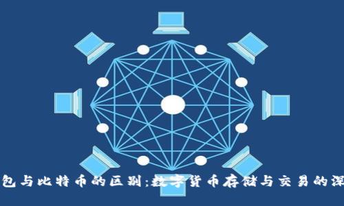 Plus钱包与比特币的区别:数字货币存储与交易的深度分析