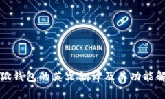 小狐钱包的英文翻译及其功能解析