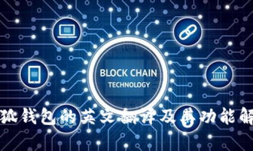 小狐钱包的英文翻译及其功能解析