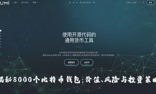 揭秘8000个比特币钱包:价值、风险与投资策略