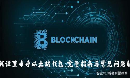 如何设置币乎以太坊钱包:完整指南与常见问题解答