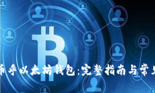 如何设置币乎以太坊钱包:完整指南与常见问题解答
