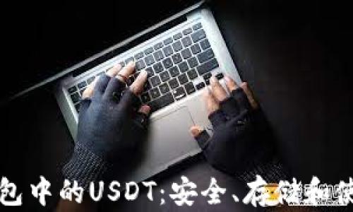 小狐钱包中的USDT:安全、存储和使用指南