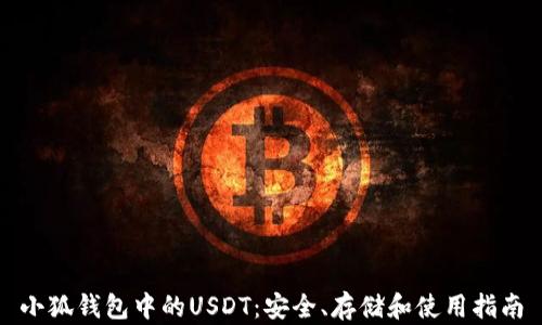 小狐钱包中的USDT:安全、存储和使用指南