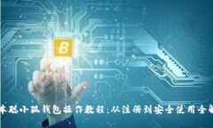 中本聪小狐钱包操作教程：从注册到安