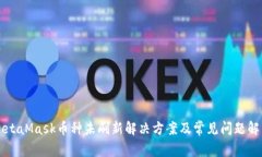MetaMask币种未刷新解决方案及常见问题