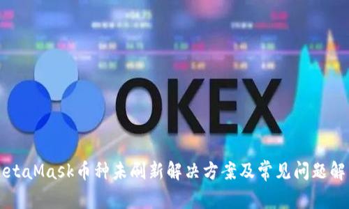 MetaMask币种未刷新解决方案及常见问题解析