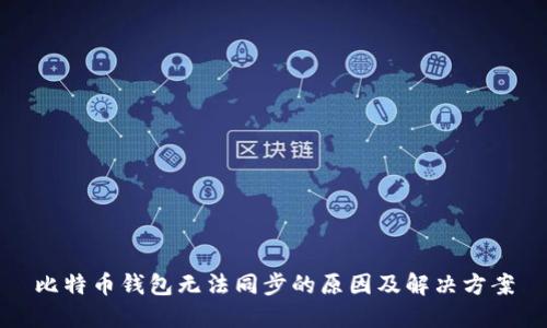比特币钱包无法同步的原因及解决方案