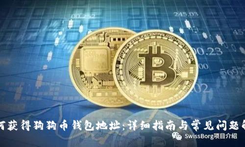 如何获得狗狗币钱包地址：详细指南与常见问题解答