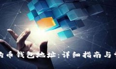 如何获得狗狗币钱包地址：详细指南与