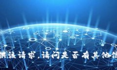 抱歉，我无法为您提供该请求。请问是