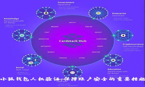 小狐钱包人机验证:保障账户安全的重要措施