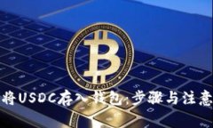 如何将USDC存入钱包：步骤与注意事项