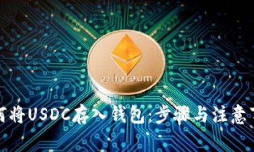 如何将USDC存入钱包:步骤与注意事项