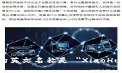 小狐钱包的英文名称是 ＂XiaoHu Wallet＂