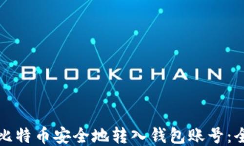 如何将比特币安全地转入钱包账号:全面指南