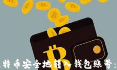如何将比特币安全地转入钱包账号：全