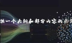 由于内容的长度和复杂性，这里将提供