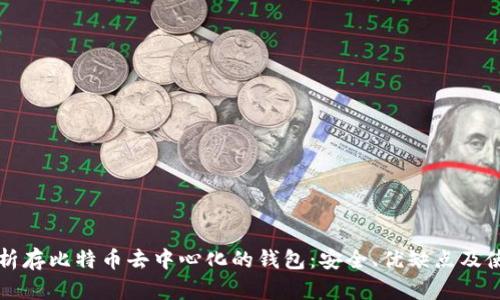 全面解析存比特币去中心化的钱包:安全、优缺点及使用指南