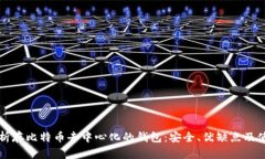 全面解析存比特币去中心化的钱包：安